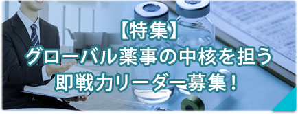 【積極採用！】グローバル薬事の中核を担う